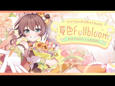 【3D LIVE】#夏色FullBloom / 夏色まつり誕生ライブ【ホロライブ/夏色まつり】