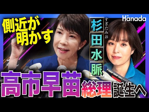 側近が「今」だから明かす❗️高市早苗総理誕生へ【杉田水脈】