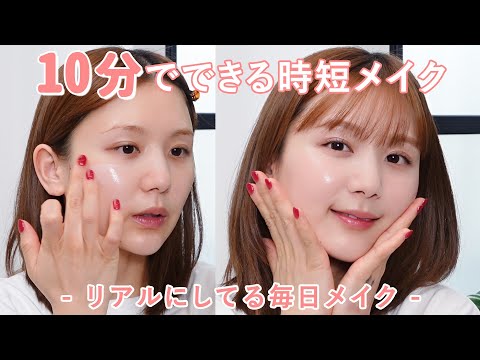 【忙しい朝に◎】最近リアルにやってる10分簡単時短メイク💄❤️時短メイクを極めた女がおすすめする「時短だけど崩れない。なのに盛れる」夏メイク！【一軍コスメ】