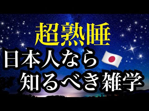 【睡眠雑学】日本人なのに知らないの？もう会話がとぎれない!!詳しい解説付き雑学asmr +a波+528HZ【睡眠導入】雑学