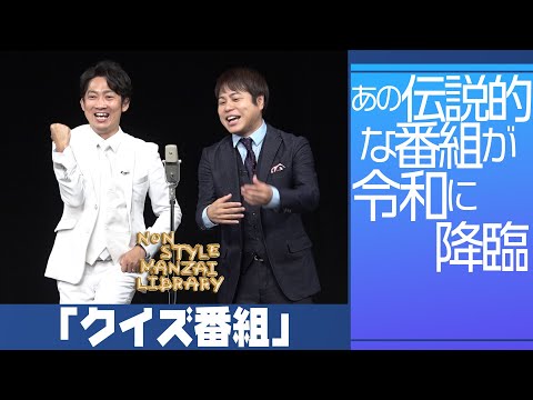 あの伝説的な番組が令和に降臨「クイズ番組」