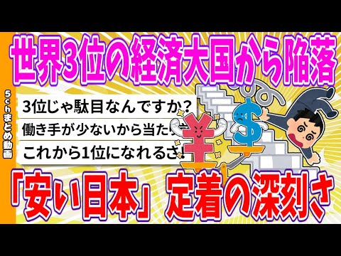 【2chまとめ】世界3位の経済大国から陥落、「安い日本」定着の深刻さ【面白いスレ】