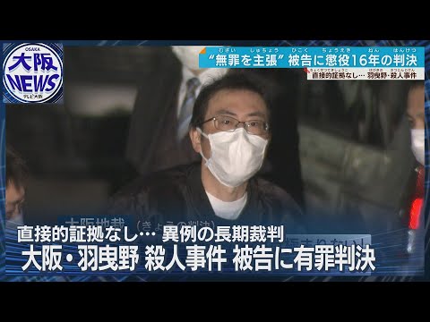 【無罪主張も】羽曳野路上殺人事件　山本孝被告に懲役16年の判決 大阪地裁