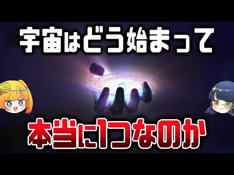 【総集編】宇宙の始まりインフレーション理論まとめ【ゆっくり解説】