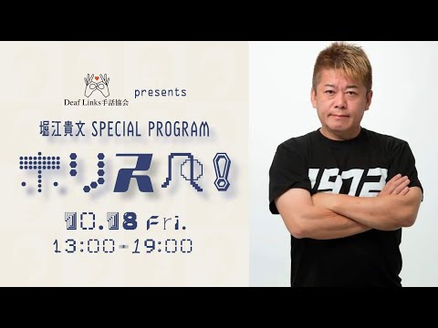 Deaf Links手話協会presents～ラジオで手話を伝える大実験～ホリスペ！