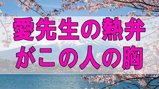 テレフォン人生相談 🌞   愛先生の熱弁がこの人の胸に届くのだろうか 加藤諦三 マドモアゼル愛