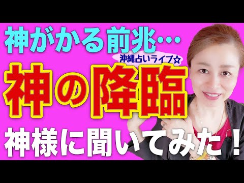 【スピリチュアル】9割は知らない真実❗️神が降臨する前に起こる事❗️