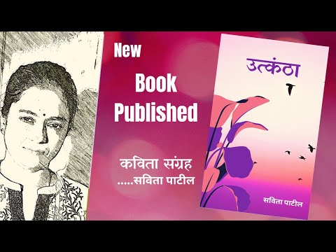 Hindi Kavita Book new :नया कविता संग्रह प्रकाशित :उत्कंठा : Savita Patil #kavitabysavitapatil