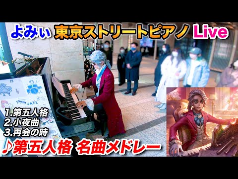 【ストリートピアノ】「第五人格メドレー」を弾いてみた byよみぃ【IdentityV 第五人格】Street Piano "IdentityV Medley"