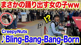 【まさかの事態にw】ストリートピアノで今話題の「Bling-Bang-Bang-Born/Creepy Nuts」弾いたらBBBBダンス踊り出した⁉️【ストリートピアノ】【マッシュル-MASHLE-】