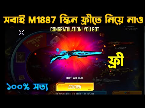 সবাই M1887 স্কিন ফ্রীতে নিয়ে নাও তাড়াতাড়ি ।। FREE M1887 SKIN ।। ভুল করলে কেউ পাবেনা