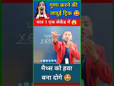 🤩जादू से कम नही | Simplification short tricks| Multiplication trick #shortvideo #shorts #yt