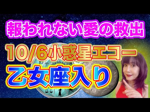 10月6日報われない愛をレスキューする天体が乙女座へ【新時代占星術師新開マキ】