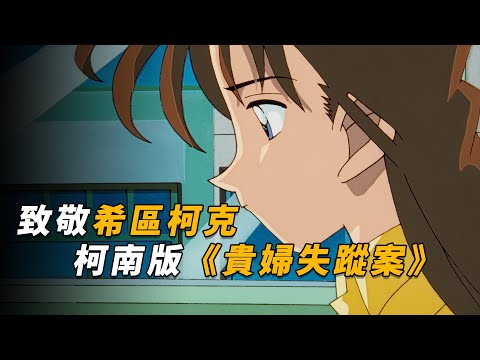 【马丁】致敬希區柯克，柯南版《贵妇失踪案》，马丁带你重温柯南早期经典剧集「神秘老人失踪案件」