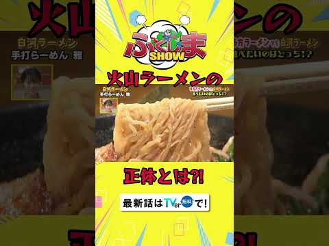 火山ラーメンの正体とは⁈【 #ふくしまSHOW 】 #ラーメン