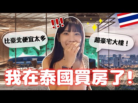 我買了一間曼谷的房子🇹🇭泰國房地產到底如何呢？｜愛莉莎莎Alisasa