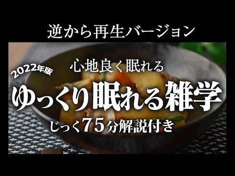 【逆から再生】ゆっくり眠れる雑学【リラックス】いつもとは全然違う雑学をまとめました♪