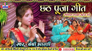 छठ पूजा स्पेशल छठ गीत बेबी भारती के खुबसूरत आवाज़ में bhojpuri Chhath puja song Sangam Music hit