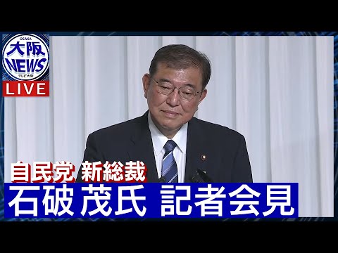 【自民党新総裁】石破茂氏 記者会見