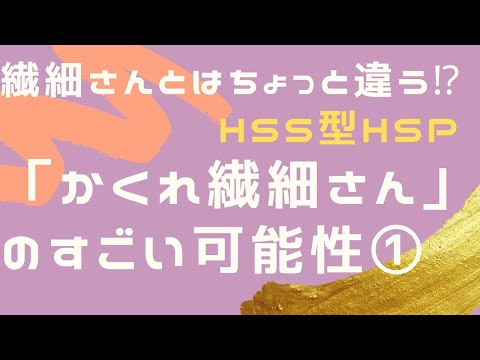 「かくれ繊細さん」が持っているすごい才能①HSS型HSP🌟才能を活かせるコツもご紹介❕#潜在意識 #オンラインカウンセリング #hsp #繊細さん #かくれ繊細さん #hss型hsp