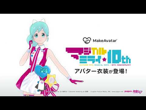 【3DCGアバター制作アプリ】「マジカルミライ」初音ミクのアバター衣装が登場！｜MakeAvatar(メイクアバター)