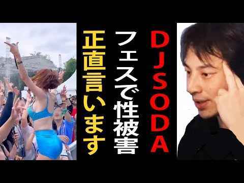 DJSODAのフェスで触られた件の真の問題点について正直言います【ひろゆきまとめちゃんねる】