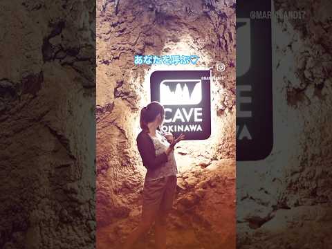 沖縄鍾乳洞を散策する外国人 #caveokinawa #沖縄旅行