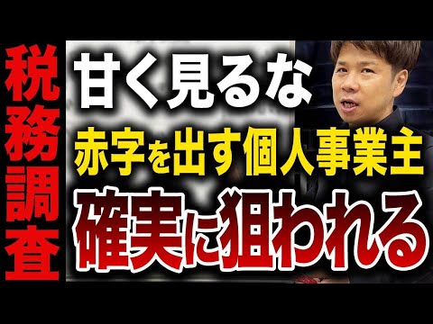 個人事業主の赤字は法人よりもヤバい？その仕組みをシミュレーションでわかりやすく解説します！