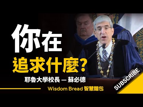 現代人的迷思 ► 你在追求什麼？耶魯大學校長演講，值得深思 - Peter Salovey 蘇必德校長（中英字幕）