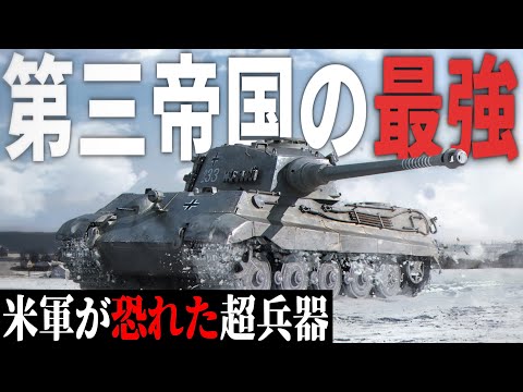 【WoT】米軍が恐怖したドイツ軍の超兵器：ティーガーⅡ重戦車【World of Tanks】