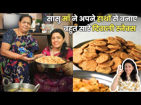 सासु माँ के साथ बनायेंगे सुहाली/मठरी और चिवडा SECRET Tarika | Diwali Snacks Recipe | MintsRecipes