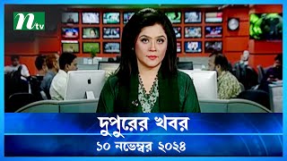 🟢 দুপুরের খবর | Dupurer Khobor | 10 November 2024 | NTV Latest News Update