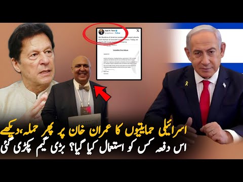 Israel Behind Sajid Tarar Remarks On Imran Khan, Report | Imran Khan | Pak News Report