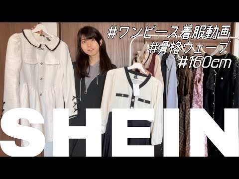 【SHEIN】うさぎが今後着ていくワンピース集です！まとめました♡ #LOOKBOOK