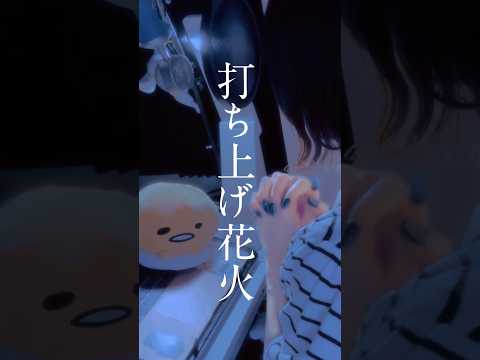 【リクエストありがとん】打ち上げ花火 / DAOKOと米津玄師 様 #歌ってみた#cover#song#노래#shorts#short#打ち上げ花火#daoko#米津玄師