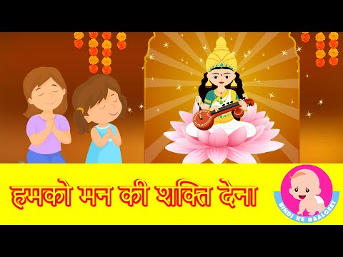 हमको मन की शक्ति देना | Prayer - Humko Man Ki Shakti Dena | Hindi Rhymes | Bindi ke Balgeet