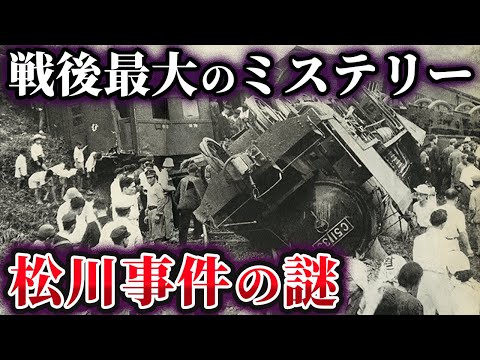 【ゆっくり解説】闇が深すぎる！？戦後最大のミステリー『松川事件』