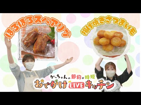 かっちゃん直伝！げんきの郷で旬のサツマイモを使った絶品レシピ【かっちゃんの節約＆時短 おでかけLIVEキッチン】