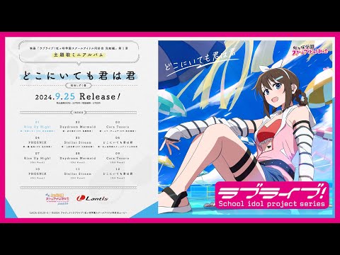 【試聴動画】映画『ラブライブ！虹ヶ咲学園スクールアイドル同好会 完結編 第１章』主題歌ミニアルバム「どこにいても君は君」