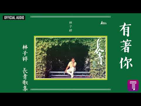 林子祥 George Lam -《有著你》Official Audio｜長青歌集 全碟聽 9/10