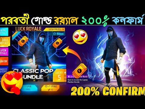 ২০০% কনফার্ম গোল্ড রয়্যাল🤩এর বান্ডিল| Next Gold Royale Bundle Free Fire | Free Fire New Gold Royale