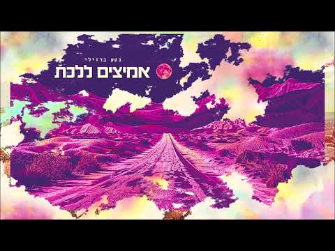 נטע ברזילי - אמיצים ללכת