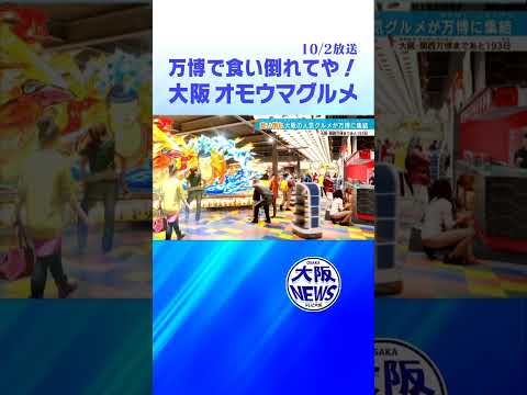 【#オモウマい店 】世界へ❗️万博に大阪の食のオールスターが集結❗️