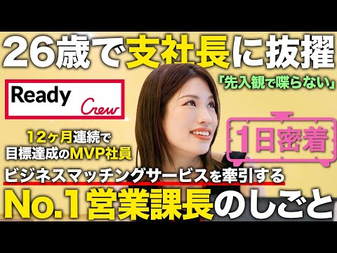 【1日密着】20代で支社長抜擢！社内No. 1チームを率いる26歳営業課長の1日