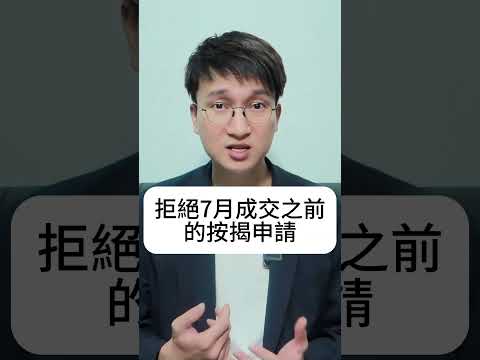 按揭嚴重塞車，買家怎樣應對？為什麼銀行大力收緊按揭？銀行停做內地人按揭，內地人在港不能貸款？@入屋講樓