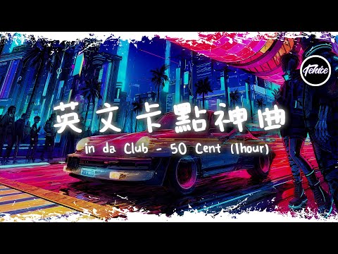 In da Club Remix - 50 Cent【一小時版本】「英文卡點神曲」【動態歌詞】♪