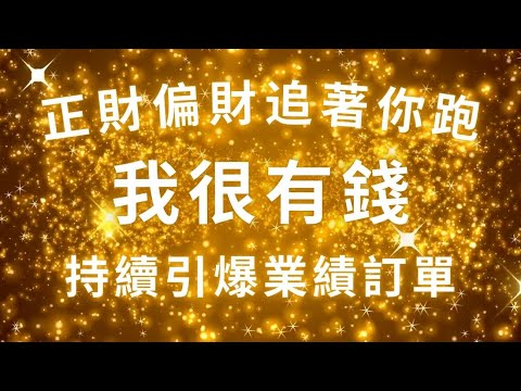 只需十分鐘 正財偏財追著你跑，持續引爆業績訂單，金錢機會自動找上門，越聽越有錢，超強轉運納財，財富好運滾滾來，吸引力法則，冥想音樂