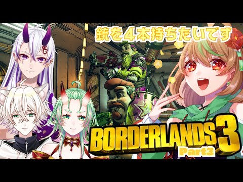 【Borderlands3】Part3　銃を4本持ちたいです【優尾あみい視点】