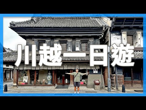 小江戶川越一日遊！如何避開人潮玩川越｜東京近郊一日遊特輯