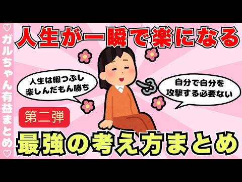 【有益】考え方ひとつで生きるのが楽になった人 第二弾（ガルちゃんまとめ）【ゆっくり】